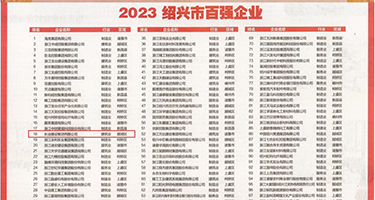 男的用坤巴捅女的阴道视频权威发布丨2023绍兴市百强企业公布，长业建设集团位列第18位